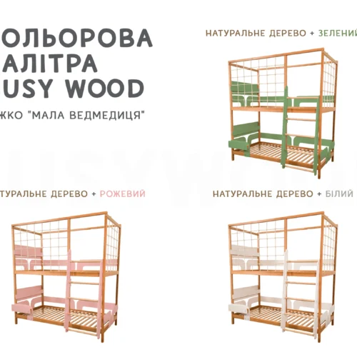 Безпечне двоярусне ліжко Монтессорі «Мала Ведмедиця» з дерева для двох дітей - кольорова палітра.